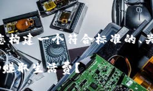 为了满足您的要求，我将为您构建一个符合标准的、关键词、详细内容和问题解答。

有哪些区块链游戏可以帮助赚取生活费？