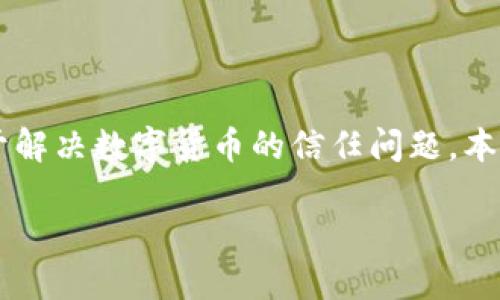 区块链是一种分布式数据库技术，最初由中本聪在比特币白皮书中提出，用于解决数字货币的信任问题。本文将深入分析区块链的概念、机制、应用，以及其在金融行业中的影响与挑战。

金融上什么是区块链？深入理解其定义与应用