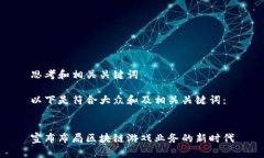 思考和相关关键词以下是符合大众和及相关关键