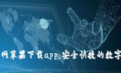 比特派钱包官网苹果下载app：安全快捷的数字货