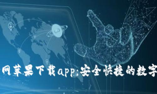 比特派钱包官网苹果下载app：安全快捷的数字货币管理工具