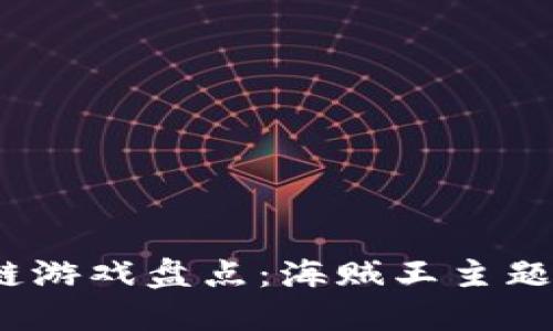 2021年区块链游戏盘点：海贼王主题的创新与挑战