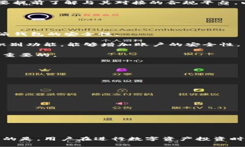 比特派钱包是一款专为数字货币交易和存储而设计的应用，但很多新用户在使用前会有所担忧：它的安全性到底怎么样？下面，我们将深入探讨比特派钱包的安全性，以及如何有效使用它来保护你的资产。

 比特派钱包安全性分析：值得信赖的数字货币管理工具/ 

 guanjianci比特派钱包, 钱包安全性, 数字货币, 区块链, 资产管理/ guanjianci

### 比特派钱包的安全机制

在介绍比特派钱包的安全性之前，首先要理解比特派钱包的基本特性和功能。比特派钱包是一款支持多种数字货币的电子钱包，它允许用户快速、安全地进行交易，并提供了友好的用户界面，适合个人投资者。在快速发展的数字货币市场中，安全性是用户最为关注的问题之一。比特派钱包采取了多重安全机制来保护用户资产，包括私钥管理、冷存储、双重身份认证等。

#### 私钥管理

比特派钱包的私钥存储在用户的设备上，用户拥有完全的控制权。这意味着没有第三方可以直接访问或管理你的资产。这种去中心化的设计使得用户在管理自己的数字货币时更加放心。此外，用户也有能力将私钥导出到其他安全设施中，增加了多重备份的可能。

#### 冷存储

为了进一步增强安全性，比特派钱包支持冷存储。这种存储方式将私钥保存在离线设备中，避免了黑客在线攻击的风险。尽管冷存储在使用上可能略显不便，但对于需要长期持有数字资产的用户而言，能够大幅度降低被盗的风险。

#### 双重身份认证

为防止未经授权的访问，比特派钱包引入了双重身份认证机制。用户在登录或进行关键操作时，需要提供除密码外的另一种身份验证方式，例如短信验证码或邮箱确认。这样的设计大大增加了黑客攻击的难度，使得账户层级的安全性得以提升。

### 比特派钱包危险性与风险评估

并不是所有的安全机制都能提供百分之百的保障，因此，用户在选择使用比特派钱包时，仍需考虑潜在的风险。

#### 网络攻击的风险

虽然比特派钱包在防范黑客攻击方面做了大量工作，但网络攻击的威胁一直都存在。有些攻击者可能会利用漏洞进行“钓鱼”攻击，让用户在伪造的网站上输入密码和私钥。因此，用户在访问比特派钱包前，一定要确保访问的是官方网站，避免出错。

#### 用户自身的安全意识

比特派钱包再安全，但若用户自身的安全意识不强，仍然可能面临安全隐患。比如，使用简单且易于猜测的密码、在不安全的网络下进行交易等，都会降低安全性。用户需要学会使用复杂的密码，并定期修改。

### 如何安全使用比特派钱包

针对以上潜在风险，以下是一些安全使用比特派钱包的建议：

#### 定期备份

定期备份是保护数字资产的重要步骤。当你创建比特派钱包时，系统会提供助记词等信息，用于恢复钱包。一旦设备丢失或者损坏，备份能够帮助你找回资产。建议将备份信息储存在多个安全的地方，如密码管理器、纸质备份等。

#### 更新软件

比特派钱包会定期推出安全更新，以修复发现的漏洞。使用最新版本的软件是确保安全的一个重要方法。用户应时刻关注比特派钱包发布的更新，及时进行下载与安装，使钱包保持在最安全的状态。

#### 使用强密码

选择一个复杂的密码，并将其与双重认证结合使用，能够有效提高安全性。避免使用个人信息（如生日、姓名等）作为密码，也不要在多个平台使用同一个密码。可以考虑使用密码管理器生成和存储安全密码。

#### 谨防钓鱼攻击

用户在访问比特派钱包时，务必确认网址与链接的真实性，绝对不应从社交媒体或电子邮件中的链接直接访问。同时，启用浏览器的安全性警告功能，可以一定程度上避免访问到钓鱼网站。

### 相关问题解析

在深入了解比特派钱包的安全性后，用户可能会产生一些相关问题。接下来，我们将针对这些问题分别进行解答，以便帮助用户更全面地理解。

#### 问题一：比特派钱包与其他数字钱包的安全性对比如何？

比特派钱包与其他数字钱包的安全性对比

在数字货币钱包的选择中，用户会发现市面上有很多种类的钱包，每个钱包的安全机制各有特色。比特派钱包在多个层面都表现出了良好的安全性，但在与其他钱包对比时，我们可以从多个方面进行分析。

技术实现方面，比特派钱包的私钥完全保存在用户端，确保用户掌握自己的资产控制权。而一些托管型钱包，则需将用户的私钥存储在服务商的服务器上，增加了安全风险。

在用户界面上，比特派钱包既简洁又易用，适合新手使用。而一些高端钱包虽然提供更强的安全性，但用户界面较复杂，不太适合初学者。

最后，在社区评测方面，比特派钱包的用户反馈普遍积极，用户的使用体验较好，相比之下，有些钱包则可能因为历史问题而影响知名度。

#### 问题二：比特派钱包支持哪些数字货币？

比特派钱包支持的数字货币种类

比特派钱包支持多种主流数字货币的存储与交易，包括比特币（BTC）、以太坊（ETH）、莱特币（LTC）等，且在不断扩展的过程中。对于需要多种数字资产综合管理的用户，比特派钱包显然是一个理想的选择。

得益于其良好的开放性接口支持，用户可以便捷地将新的数字资产纳入账户管理。这一点在帮助用户实现资产多样化方面尤为重要。值得注意的是，虽然支持的货币种类众多，但用户在投资不同种类数字货币时，仍应保持谨慎，根据市场动态变化情况，及时决策。

#### 问题三：比特派钱包是否支持法币交易？

比特派钱包与法币交易的关系

比特派钱包主要是作为数字货币的存储和管理工具，其主要功能还是围绕数字资产而展开，并不直接提供法币交易的功能。然而，一些平台可能会与比特派钱包进行对接，让用户可以通过法币购买数字货币，并将其存入比特派钱包。

这种直接在比特派钱包内进行法币交易的功能尚不普遍，用户通常需要借助其他交易所或平台，而后将购买的数字资产转入比特派钱包进行管理。因此，用户在使用比特派钱包时，可能需要提前了解与其对接的合规平台，以确保交易的顺利进行。

#### 问题四：移动设备使用比特派钱包安全吗？

移动设备使用比特派钱包的安全性分析

如今，移动设备已成为很多用户管理数字资产的主要工具。比特派钱包也推出了移动版本，用户可以通过手机随时随地对资产进行管理。尽管这样方便，但也有必要分析移动设备使用比特派钱包的安全性。

首先，移动设备相对桌面设备更加容易受到恶意软件和病毒的攻击。因此，在下载比特派钱包时，用户需要确保从官方渠道进行下载，避免潜在的钓鱼软件。同时，开启手机的屏幕锁和生物识别功能，能够增加账户的安全性。

其次，为了防范通过公共WiFi进行的中间人攻击，用户在使用比特派钱包时，建议尽量避免在不安全的网络下进行操作。另外，定期更新设备及应用软件，确保使用最新的安全补丁也是至关重要的。

#### 问题五：比特派钱包在未来会有哪些安全改进？

比特派钱包未来的安全改进展望

随着技术的发展和网络安全威胁的不断变化，比特派钱包也在按照行业趋势不断进行安全改进。现今，安全性是钱包设计的核心方向之一，因此，有以下几点可能的改进方向：

首先，未来比特派钱包可能会引入更为先进的智能合约技术，以保障交易的自动化和透明性。这将大大降低人为操作失误所带来的风险。

其次，随着双重认证的普及，可能会开发出包括生物识别技术在内的更安全的账户访问方式。通过指纹或面部识别确认用户的身份，将使得账户保护更为严密。

最后，比特派钱包可能还会推出更为智能的监控系统，对交易活动进行实时监测，并及时发出安全警报，从而降低用户资产被盗的风险。

### 总结

比特派钱包作为一款数字货币管理工具，其安全性得到了较为全面的保障，具备许多优秀的安全特性。尽管如此，用户在使用时依然需要保持警惕，结合以上建议提升自我保护意识。最重要的是，用户在进行数字资产投资时应做到科学决策，避免因盲目乐观而导致资产损失。在未来，随着技术的不断进步，我们期待比特派钱包在安全性方面能带来更多创新和提高，为数字货币市场的健康发展做出更大的贡献。