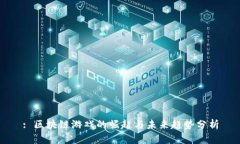 : 区块链游戏的崛起与未来趋势分析