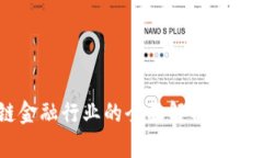 区块链金融行业的全面解析与未来展望