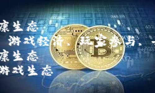 区块链游戏如何构建健康生态  
区块链游戏, 健康生态, 游戏经济, 玩家参与, 去中心化/guanjianci  
区块链游戏如何构建健康生态  
如何构建健康的区块链游戏生态