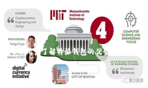 特派钱包是一个多功能的数字货币钱包，它支持多种币种和支付方式。为了帮助用户了解特派钱包的优势和使用方法，接下来将详细介绍其支持的币种、优势、使用方法以及常见问题等内容。

特派钱包支持的币种和支付方式详解