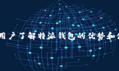 特派钱包是一个多功能的数字货币钱包，它支持