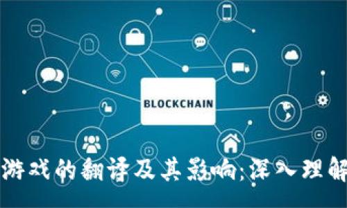 :

区块链游戏的翻译及其影响：深入理解和解析