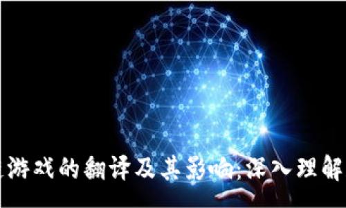 :

区块链游戏的翻译及其影响：深入理解和解析