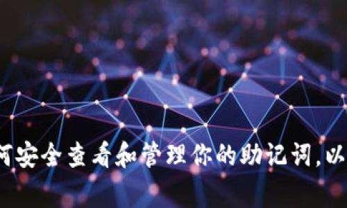 kkelazzzg如何安全查看和管理你的助记词，以防丢失和盗窃