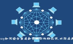 kkelazzzg如何安全查看和管理你的助记词，以防丢