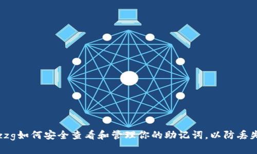 kkelazzzg如何安全查看和管理你的助记词，以防丢失和盗窃