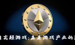 :区块链高频游戏：未来游戏产业的颠覆者