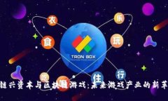 : 链兴资本与区块链游戏：未来游戏产业的新革命