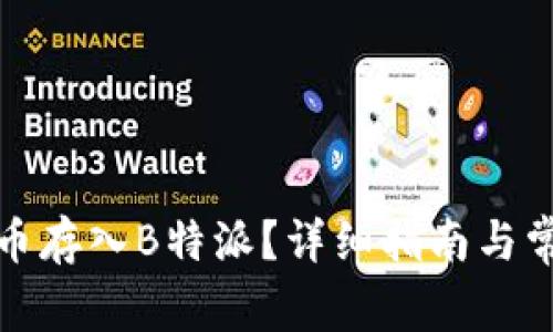 如何将狗狗币存入B特派？详细指南与常见问题解答