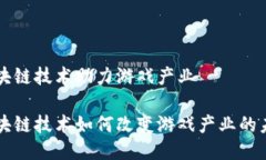 区块链技术助力游戏产业区块链技术如何改变游