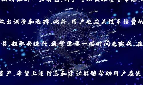 比特派（Bitpie）是一款在加密货币领域中颇具人气的数字钱包，为用户提供了安全、方便的加密资产管理服务。在使用比特派的过程中，有些用户可能会有这样的疑问：我该如何判断我的比特派是否被授权？这个问题涉及到安全性、数据隐私等多个方面。为了帮助用户更好地理解这个问题，以下内容将详细探讨与之相关的各个方面。

正1. 比特派的基础知识/正

比特派是一款支持多种加密货币的数字钱包，它能够存储、接收和发送数字资产。相比于其他类型的钱包，比特派的钱包支持多币种，可以使用户方便地管理其数字资产。此外，比特派还提供了多种安全机制，如助记词、私钥等，以确保用户资产的安全。

正2. 了解比特派的授权机制/正

在比特派的使用过程中，用户的授权主要表现在对账户的控制以及对交易的确认上。比特派通常会要求用户通过助记词进行资金的转移，用户在确认交易时，也需要确保对方地址的真实有效性。授权的过程是确保交易安全的重要一步。

正3. 如何判断比特派被授权/正

判断比特派是否被授权，主要可以从以下几个方面进行分析：

3.1 检查账户登录记录
用户可以查看比特派的登录历史，检测是否有自己未授权的登录行为。如果发现陌生设备或IP地址登录，说明账户可能已被授权给他人，用户应当立即采取措施以保护账户。

3.2 监测交易记录
用户可通过比特派查看最近的交易记录。如果发现有未授权的交易或金额异常的交易情况，说明账户存在安全问题，可能已经被他人控制。

3.3 确认助记词和私钥的安全性
比特派允许用户通过助记词和私钥来管理资产。如果这些信息被他人获取，则可能会导致账户被完全控制。用户需确保存储这些信息的位置安全，避免被他人获取。

3.4 更新安全设置
如果用户发现自己的比特派钱包存在安全隐患，应立即更改密码、更新安全设置，如开启双重验证等。此外，用户也应定期检查账号设置，以提高安全性。

3.5 联系客服
最后，在确认账户安全问题时，用户也可以联系比特派的客服，寻求专业人士的帮助与指导，以便更快速有效地解决问题。

正4. 维护比特派安全的策略/正

为了不被授权，用户需遵循以下安策略：

4.1 强化密码设置
设置一个强密码，尽量避免使用简单易猜的组合，建议使用字母、数字及特殊字符的组合，这能大大增加账户安全性。

4.2 开启双重验证
比特派支持双重验证功能，建议用户尽量开启这一功能，以增加账户的防护级别。每一次登录、交易都会发送验证码至用户的手机，增加异地登录的难度。

4.3 保持软件更新
比特派会定期推出版本更新，除了提供新功能外，还能修复安全漏洞。用户应定期检查更新，确保自己使用的是最新的安全版本。

4.4 学习安全知识
作为数字货币用户，应及时学习相关的安全知识，以避免落入钓鱼或其他攻击手法的陷阱。在日常使用中保持警惕，可有效降低风险。

4.5 定期备份
定期备份自己的助记词和私钥，但要妥善保管这些敏感信息，避免泄露给不法分子。

正5. 相关问题解答/正

在这里，还将阐述与比特派及其授权相关的五个常见问题，并对每个问题进行深入探讨。

5.1 比特派钱包安全吗？
比特派钱包的安全性可以从多个层面进行评估，首先，软件本身采用了高级加密技术来保护用户的数据和资产。其次，用户也可以自己采取安全措施，例如使用强密码、开启双重验证等。尽管比特派在安全性方面是相对高的，但用户也需时刻保持警惕，定期改变密码和检查账号安全性。而且，加密资产的市场波动性极大，也可能面临整体生态环境的风险。

5.2 如何恢复比特派钱包？
一旦用户丢失了登录信息或遇到其他问题，恢复比特派钱包的关键是助记词。用户需妥善保管助记词，失去助记词后将无法找回钱包。通过正确输入助记词，用户可以轻松恢复钱包访问。在使用过程中，建议同时妥善备份和隐私保护，以减少损失风险。

5.3 比特派支持哪些加密货币？
比特派支持多种主流加密货币，包括比特币（BTC）、以太坊（ETH）、瑞波币（XRP）、莱特币（LTC）、以及一些ERC20代币等。不断扩展支持的数字资产种类也是比特派的一大特色。用户可以俯瞰整个市场，选择合适的投资策略和资产组合。

5.4 比特派的手续费如何？
比特派在转账和交易中会收取一定的手续费，具体数值会因币种和网络情况而异。一般情况下，手续费会在交易确认之前显示，用户可以根据自己的需求做出调整和选择。此外，用户也应关注手续费的变化，以避免资金损失。

5.5 如何提取比特派中的加密资产？
提取比特派中的加密资产一般需要用户选择提取方式，输入提取金额和提取地址。在进行提取前，确保输入信息的正确性，以免出现资产损失。一旦确认交易，提取将进行，通常需要一些时间来完成。在提取前，建议用户检查手续费以制定合理的提取策略。

正总结/正

在使用比特派钱包的过程中，保持账户的安全非常重要。用户需掌握鉴别是否被授权的方法，同时加强自身的安全意识和知识储备，以便保护自己的数字资产。希望上述信息和建议能够帮助用户在使用比特派钱包时，避免不必要的麻烦和损失，确保自身资金的安全。