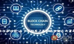 特派和TP钱包是两种不同类型的数字货币钱包，各