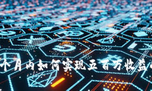 区块链游戏：一个月内如何实现五百万收益的商业模式分析