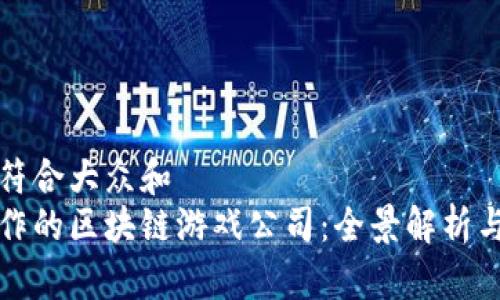 思考一个符合大众和  
与腾讯合作的区块链游戏公司：全景解析与行业前景