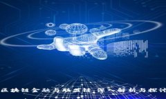 区块链金融与联盟链：深入解析与探讨