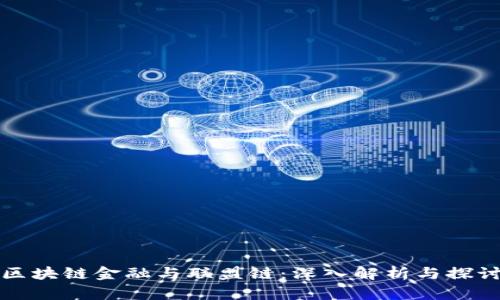 区块链金融与联盟链：深入解析与探讨