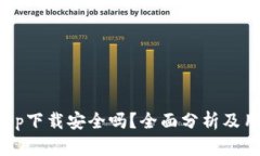 b特派app下载安全吗？全面分析及用户指南