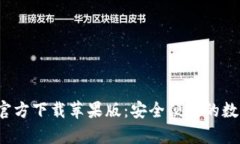 Bitpie钱包APP官方下载苹果版：安全便捷的数字资