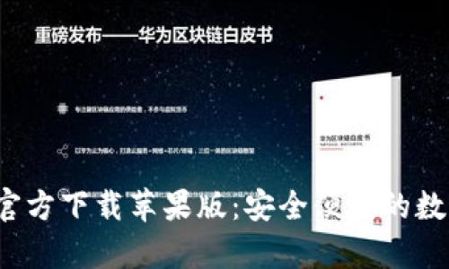 Bitpie钱包APP官方下载苹果版：安全便捷的数字资产管理工具