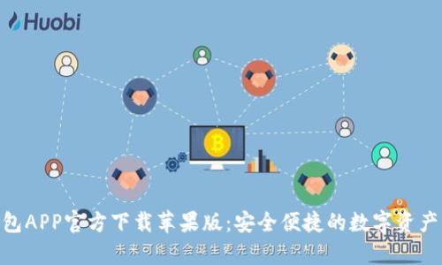 Bitpie钱包APP官方下载苹果版：安全便捷的数字资产管理工具