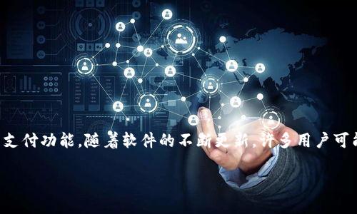 特派钱包是一款广受用户欢迎的数字钱包应用，它不仅支持多种加密货币的存储和交易，还提供了便捷的支付功能。随着软件的不断更新，许多用户可能会对如何更新特派钱包产生疑问。本文将围绕特派钱包的更新方法、更新内容及相关问题进行详细介绍。

如何有效更新特派钱包？详解更新流程与注意事项