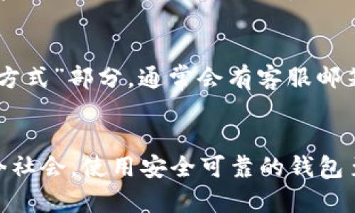 比特派是一款流行的数字货币钱包，允许用户存储、交易和管理各种加密货币。许多用户可能遇到需要更改比特派下载地址的情况，尤其是在安装、更新或迁移到新设备时。以下是对如何更改比特派下载地址的详细介绍，包括相关问题的解答。

  比特派下载地址怎么改？详细步骤与常见问题解答 / 

 guanjianci 比特派, 下载地址, 更改步骤, 数字货币, 加密钱包 /guanjianci 

比特派钱包简介
比特派钱包是一种安全、易于使用的数字资产管理工具。用户能够通过此钱包存储多种类型的加密货币，如比特币、以太坊等。该钱包由于其简便的界面和强大的安全性，而受到了广泛的欢迎。

为什么需要更改比特派下载地址
有些用户可能会因为以下原因需要更改比特派下载地址：
ul
li更新到新版本：某些时候，新版比特派会在不同地址提供更新。/li
li数据迁移：在更换设备时，用户可能需要指定新的下载地址./li
li安全原因：用户在发现下载地址不安全或不可靠时，可能希望更改。/li
li网络限制：某些地区可能对特定下载地址进行限制，切换到其他地址可确保顺利下载。/li
li功能扩展：某些新功能可能只在特定地址提供，用户希望访问这些功能。/li
/ul

如何更改比特派下载地址
在更改比特派下载地址时，请遵循以下步骤：
ol
li访问官网：首先，打开比特派的官方网站，确保是官方渠道，避免下载到假冒版本。/li
li查找下载链接：在网站上寻找“下载”或“获取比特派”的选项，通常在首页的显眼位置。/li
li下载版本选择：确认您所需的版本（例如，适用于Android或iOS），如有新版本可用，网站会自动推荐。/li
li更新地址设置：如果您目前的下载地址需要更改，在下载链接的旁边会有“更改下载地址”或类似的字样，点击它并输入新的地址。/li
li完成下载：按照提示完成下载过程，并在设备上安装比特派。/li
li检查更新：安装完成后，不要忘记检查软件是否有新的更新以获得最新的功能和安全性。/li
/ol

常见问题解答

问题1：如何确保下载比特派的链接是安全的？
下载比特派时确保链接安全至关重要。推荐的位置是比特派的官方网站。在网站上，您通常会看到加密的https链接，且浏览器会显示锁的图标，这也是安全性的一个标志。此外，用户还应检查网站是否有相关认证信息，了解开发者的背景。使用社交媒体或技术论坛等社区形式获取其他用户的反馈和评论也是一种有效的方法。

问题2：在多设备上下载比特派有哪些注意事项？
在多个设备上使用比特派时，您需要注意以下几点：首先，确保在所有设备上都使用相同的版本，以防止兼容性问题。其次，不同设备可能有不同的安全设置，因此下载链接可能需要我们进行相应的调整。此外，您还需要注意数据同步的问题，确保您的加密资产在所有设备上都能安全地被访问和管理。

问题3：更改下载地址后，会影响我的钱包数据吗？
通常，更改比特派的下载地址不会直接影响您的钱包数据。用户的加密资产都是保存在区块链上的，而非钱包本地。只要您在更改下载地址时遵循正确的安装和迁移步骤，您就可以安全地访问您的资产。建议在更改下载地址和安装新版本前，备份现有数据，以防不测。通过这种方式，可以确保资产在任何情况下都得到保护。

问题4：为什么下载比特派后无法打开？
如果您下载比特派后无法打开，可能是因为多个原因。首先，请确认下载是否完整，文件是否损坏。其次，某些设备可能对新应用有安全设置，屏蔽了该应用的启动。用户可以在设置中检查相关权限，并确保应用获得足够的权限。此外，确保设备的操作系统是最新版本，以避免兼容性问题。如果问题仍然存在，可以尝试重新下载或联系官方支持。

问题5：如何联系比特派的客服？
如果用户在下载或使用比特派时遇到问题，联系比特派客服是一个不错的选择。比特派提供多种客服支持渠道。最常见的方式是访问其官方网站上的“联系方式”部分，通常会有客服邮箱、在线聊天和社交媒体账号。此外，用户也可以在相关的社区论坛寻求帮助，在这些地方很多经验丰富的用户愿意分享他们的解决方案。

总结
以上内容详细介绍了比特派的下载地址如何更改及相关的常见问题。希望本指南能帮助您安全、顺利地管理您的数字钱包资产。在数字货币日益普及的当今社会，使用安全可靠的钱包至关重要。