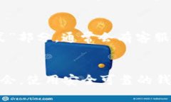 比特派是一款流行的数字货币钱包，允许用户存