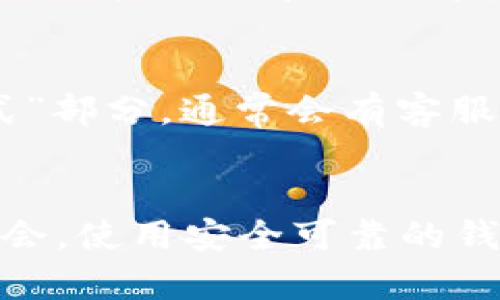 比特派是一款流行的数字货币钱包，允许用户存储、交易和管理各种加密货币。许多用户可能遇到需要更改比特派下载地址的情况，尤其是在安装、更新或迁移到新设备时。以下是对如何更改比特派下载地址的详细介绍，包括相关问题的解答。

  比特派下载地址怎么改？详细步骤与常见问题解答 / 

 guanjianci 比特派, 下载地址, 更改步骤, 数字货币, 加密钱包 /guanjianci 

比特派钱包简介
比特派钱包是一种安全、易于使用的数字资产管理工具。用户能够通过此钱包存储多种类型的加密货币，如比特币、以太坊等。该钱包由于其简便的界面和强大的安全性，而受到了广泛的欢迎。

为什么需要更改比特派下载地址
有些用户可能会因为以下原因需要更改比特派下载地址：
ul
li更新到新版本：某些时候，新版比特派会在不同地址提供更新。/li
li数据迁移：在更换设备时，用户可能需要指定新的下载地址./li
li安全原因：用户在发现下载地址不安全或不可靠时，可能希望更改。/li
li网络限制：某些地区可能对特定下载地址进行限制，切换到其他地址可确保顺利下载。/li
li功能扩展：某些新功能可能只在特定地址提供，用户希望访问这些功能。/li
/ul

如何更改比特派下载地址
在更改比特派下载地址时，请遵循以下步骤：
ol
li访问官网：首先，打开比特派的官方网站，确保是官方渠道，避免下载到假冒版本。/li
li查找下载链接：在网站上寻找“下载”或“获取比特派”的选项，通常在首页的显眼位置。/li
li下载版本选择：确认您所需的版本（例如，适用于Android或iOS），如有新版本可用，网站会自动推荐。/li
li更新地址设置：如果您目前的下载地址需要更改，在下载链接的旁边会有“更改下载地址”或类似的字样，点击它并输入新的地址。/li
li完成下载：按照提示完成下载过程，并在设备上安装比特派。/li
li检查更新：安装完成后，不要忘记检查软件是否有新的更新以获得最新的功能和安全性。/li
/ol

常见问题解答

问题1：如何确保下载比特派的链接是安全的？
下载比特派时确保链接安全至关重要。推荐的位置是比特派的官方网站。在网站上，您通常会看到加密的https链接，且浏览器会显示锁的图标，这也是安全性的一个标志。此外，用户还应检查网站是否有相关认证信息，了解开发者的背景。使用社交媒体或技术论坛等社区形式获取其他用户的反馈和评论也是一种有效的方法。

问题2：在多设备上下载比特派有哪些注意事项？
在多个设备上使用比特派时，您需要注意以下几点：首先，确保在所有设备上都使用相同的版本，以防止兼容性问题。其次，不同设备可能有不同的安全设置，因此下载链接可能需要我们进行相应的调整。此外，您还需要注意数据同步的问题，确保您的加密资产在所有设备上都能安全地被访问和管理。

问题3：更改下载地址后，会影响我的钱包数据吗？
通常，更改比特派的下载地址不会直接影响您的钱包数据。用户的加密资产都是保存在区块链上的，而非钱包本地。只要您在更改下载地址时遵循正确的安装和迁移步骤，您就可以安全地访问您的资产。建议在更改下载地址和安装新版本前，备份现有数据，以防不测。通过这种方式，可以确保资产在任何情况下都得到保护。

问题4：为什么下载比特派后无法打开？
如果您下载比特派后无法打开，可能是因为多个原因。首先，请确认下载是否完整，文件是否损坏。其次，某些设备可能对新应用有安全设置，屏蔽了该应用的启动。用户可以在设置中检查相关权限，并确保应用获得足够的权限。此外，确保设备的操作系统是最新版本，以避免兼容性问题。如果问题仍然存在，可以尝试重新下载或联系官方支持。

问题5：如何联系比特派的客服？
如果用户在下载或使用比特派时遇到问题，联系比特派客服是一个不错的选择。比特派提供多种客服支持渠道。最常见的方式是访问其官方网站上的“联系方式”部分，通常会有客服邮箱、在线聊天和社交媒体账号。此外，用户也可以在相关的社区论坛寻求帮助，在这些地方很多经验丰富的用户愿意分享他们的解决方案。

总结
以上内容详细介绍了比特派的下载地址如何更改及相关的常见问题。希望本指南能帮助您安全、顺利地管理您的数字钱包资产。在数字货币日益普及的当今社会，使用安全可靠的钱包至关重要。