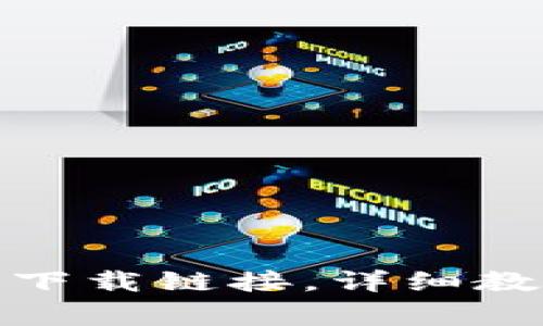 如何使用BitP苹果下载链接，详细教程及常见问题解答