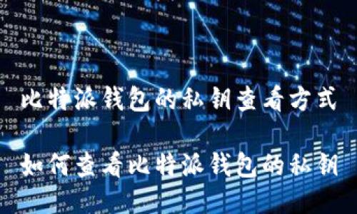 比特派钱包的私钥查看方式

如何查看比特派钱包的私钥