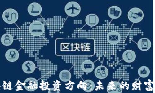 
区块链金融投资方向：未来的财富之路