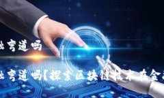 区块链能成中国金融弯道吗区块链能成中国金融