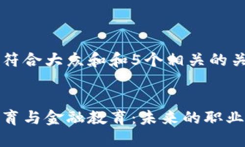 思考一个符合大众和和5个相关的关键词

  
区块链教育与金融教育：未来的职业道路选择