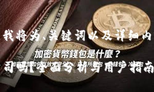 为了满足您的需求，我将为、关键词以及详细内容进行组织和撰写。

 b特派：最安全的公司吗？全面分析与用户指南 