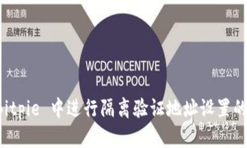 如何在 Bitpie 中进行隔离验证地址设置的详细指南