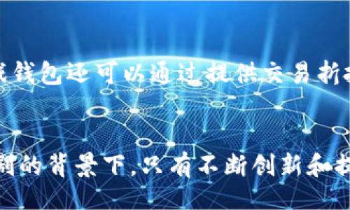 题目：
  如何使用区块链技术提升游戏钱包的安全性和用户体验/  

关键词：
 guanjianci 区块链, 游戏钱包, 数字资产, 安全性, 用户体验/ guanjianci 

引言
随着数字化时代的到来，传统的游戏方式已经逐渐被以区块链技术为基础的在线游戏所取代。在这个过程中，游戏钱包作为玩家管理数字资产（如虚拟货币、道具等）的重要工具，其安全性和用户体验也变得尤为重要。区块链技术因其去中心化和透明性特点，正逐渐成为提升游戏钱包安全性的重要方式。

区块链技术概述
区块链是一种分布式账本技术，其通过加密、去中心化的方式确保数据的安全性和完整性。简单来说，区块链由一系列按时间顺序排列的数据块组成，每个块中包含一定数量的交易记录。这些数据块被连接在一起，形成一个不可篡改的链条。这种技术可以有效防止数据伪造和修改，对于游戏钱包而言，意味着玩家的资产得到更好的保护。

游戏钱包的基本功能
游戏钱包是玩家在游戏平台上进行交易和管理数字资产的工具。其基本功能包括：
ul
    li资产管理: 玩家可以在钱包中管理其所有的数字资产，包括游戏币、装备等。/li
    li交易功能: 玩家可以通过钱包进行道具买卖、充值等操作，方便快捷。/li
    li安全性保障: 钱包应该具备一定的安全防护措施，例如二次验证、冷钱包存储等。/li
/ul

区块链如何提升游戏钱包的安全性
传统游戏钱包面临着许多安全挑战，比如黑客攻击、内部篡改等。而区块链技术则为解决这些问题提供了可行的方案：
ul
    li去中心化: 区块链技术的去中心化特性使得数据并不存储于单一服务器上，从而降低了黑客攻击的风险。/li
    li不可篡改性: 由于区块链上记录的数据一旦被确认就无法更改，这样可以有效防止资产被内部人员篡改。/li
    li加密保护: 区块链通过密码学技术对用户数据进行加密，使得只有拥有私钥的用户才能访问其资产。/li
/ul

提升用户体验的方法
除了安全性，用户体验也是提升游戏钱包重要的一环。以下是一些通过区块链用户体验的方式：
ul
    li简化操作流程: 利用区块链智能合约自动化交易流程，从而减少用户的操作步骤，提高效率。/li
    li快速交易: 区块链的去中心化特性能减少对第三方的依赖，使交易更迅速。/li
    li透明性: 区块链上的每一笔交易都可追溯，这样用户可以随时检查自己的资产流动情况，更加安心。/li
/ul

与区块链相关的法律问题
尽管区块链提供了很多优势，但它也带来了潜在的法律问题。许多国家尚未对此技术及其带来的新业务模式建立明确的法律框架，可能导致以下问题：
ul
    li合规性: 不同国家对数字资产的法律规定不一，这可能影响游戏钱包的全球运营。/li
    li用户隐私: 虽然区块链技术提供了透明性，但同时也可能导致用户数据的过度暴露。/li
    li知识产权: 在区块链环境中，如何保护游戏内的原创内容及商标也是一个亟待解决的问题。/li
/ul

可能相关问题解答

h4问题一: 游戏钱包是如何运作的？/h4
游戏钱包的运作机制主要依赖于区块链技术，通过加密算法确保每一笔交易的安全。用户需要在平台上注册并创建一个钱包账户，获取唯一的地址（如公钥）。当用户进行交易时，交易信息会被记录在区块链上，所有的交易数据都会被加密处理。相较于传统的银行转账，游戏钱包的交易时间更短，手续费也较低。此外，钱包的安全保护措施，包括冷存储、智能合约等，进一步增强了其安全性。

h4问题二: 游戏钱包的安全性如何保障？/h4
为了保障游戏钱包的安全性，开发者通常采取多种技术手段。首先，采取分层安全架构，确保不同层次的应用所需访问权限分开，从而降低安全风险。其次，许多钱包采用热钱包和冷钱包相结合的策略，热钱包用于在线交易，冷钱包用于长期存储，从而提升安全性。同时，通过数据加密、双重身份验证以及定期安全审核等方式，有效防止数据泄露和黑客入侵。

h4问题三: 区块链在游戏行业中的应用前景如何？/h4
随着更多游戏公司逐步采纳区块链技术，其在游戏行业的应用前景被广泛看好。区块链不仅能提高游戏资产的安全性和用户体验，还可以通过智能合约自动化游戏内的交易，增强玩家之间的信任。此外，玩家的虚拟物品可以在不同平台间灵活交易，区块链确保每一项交易的透明和可追溯性，使得这一环境下的经济体系更为健康。不过，这一领域尚处于探索阶段，仍需要时间验证其适用性和有效性。

h4问题四: 数字资产和货币如何在游戏钱包中管理？/h4
在游戏钱包中，数字资产和货币的管理通常分为两个方面：资产存储和资产交易。用户可以购买、出售或交易游戏内的虚拟货币和物品，同时通过直观的界面显示其资产的实时数据。当用户在游玩过程中获取新道具时，该道具会被迅速记录在区块链上，确保所有交易都是公开透明的。此外，钱包通常会为用户提供详细的资产状态、交易记录和市场动态，以便于用户合理规划其投资和消费。

h4问题五: 游戏钱包如何吸引更多用户？/h4
为了吸引更多用户，游戏钱包需要在安全性、便利性和功能多样化等方面与其他竞争者区分开来。例如，提供无缝的注册流程、友好的用户界面、丰富的功能（如多种支付方式、跨平台支持）等;此外，游戏钱包还可以通过提供交易折扣、推出忠诚计划等营销活动来吸引新用户，保持老用户的活跃度。同时，积极营造社区氛围，比如定期举办活动，鼓励用户之间的互动和分享。这些策略都有助于增强用户的粘性，推动用户的不断增长。

结论
综上所述，未来游戏钱包将越来越多地运用区块链技术，以提升安全性和用户体验。从各个维度去分析，区块链提供了一种全新的解决方案，让游戏资产的管理更为高效、安全。在全球游戏市场竞争加剧的背景下，只有不断创新和提升，游戏钱包才能在行业中占据一席之地，吸引并留住用户。随着技术的不断进步和法律框架的逐步完善，区块链在游戏领域的应用前景值得期待。