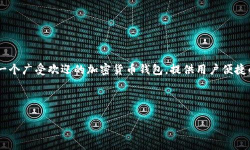 比特派钱包的骗局是一个涉及加密货币钱包使用者的现象，尤其是在数字资产的安全和可靠性方面。比特派钱包，作为一个广受欢迎的加密货币钱包，提供用户便捷的数字资产存储和管理功能。然而，随着加密货币市场的发展，相关的骗局和诈骗也逐渐增多，很多用户受到影响和伤害。

为了更深入了解比特派钱包的骗局，下面将通过以下内容进行详细讲解，并回答五个相关问题。

比特派钱包的骗局分析与解读