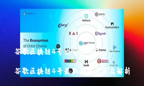 谷歌区块链4号出啥游戏了

谷歌区块链4号最新游戏发布及解析