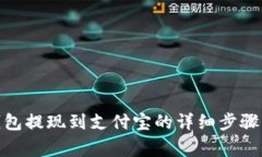 : 比特派钱包提现到支付宝的详细步骤与注意事项