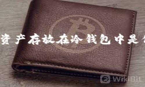 比特派（BitPie）是一款热门的数字货币钱包，用户可以通过它管理多种数字资产。越来越多的用户意识到将资产存放在冷钱包中是保持资产安全的有效途径。本文将详细介绍如何在比特派中设置冷钱包，并分享相关的操作步骤和注意事项。

比特派如何设置冷钱包？详细步骤与注意事项