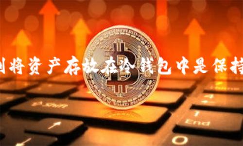 比特派（BitPie）是一款热门的数字货币钱包，用户可以通过它管理多种数字资产。越来越多的用户意识到将资产存放在冷钱包中是保持资产安全的有效途径。本文将详细介绍如何在比特派中设置冷钱包，并分享相关的操作步骤和注意事项。

比特派如何设置冷钱包？详细步骤与注意事项