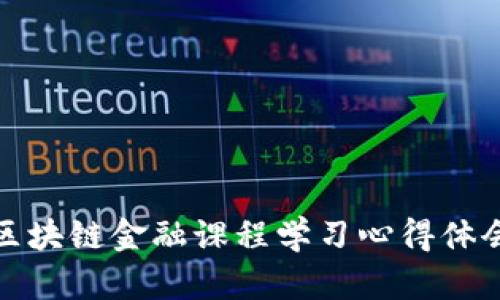 区块链金融课程学习心得体会