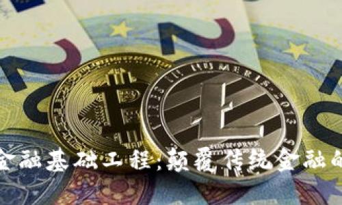 : 区块链金融基础工程：颠覆传统金融的关键技术